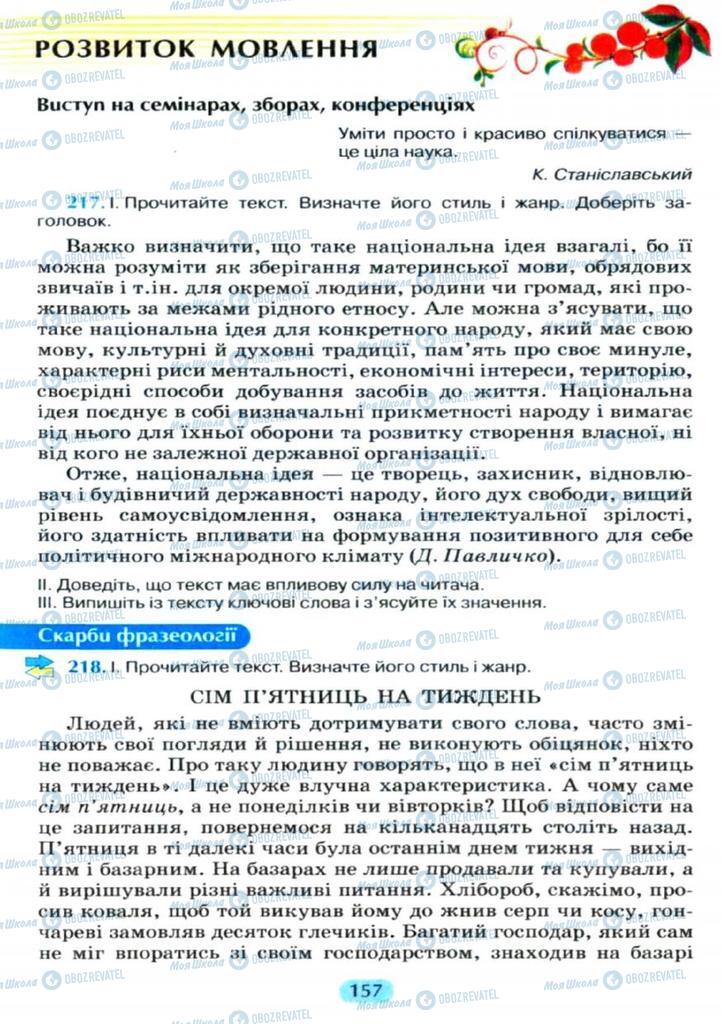 Учебники Укр мова 11 класс страница  157