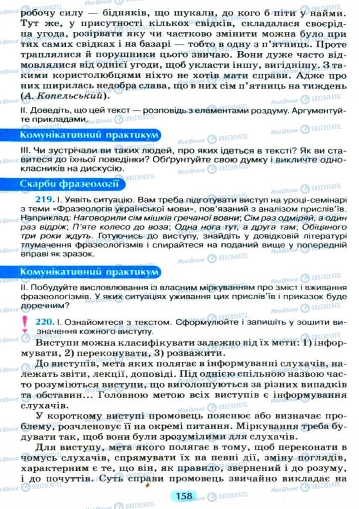 Підручники Українська мова 11 клас сторінка  158