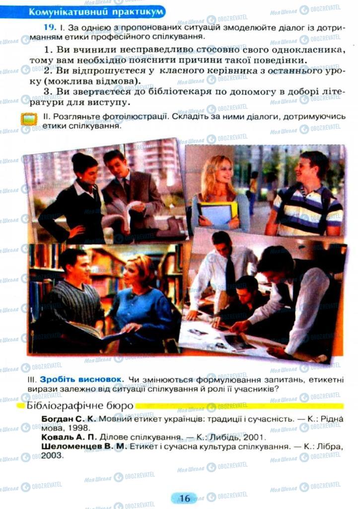 Учебники Укр мова 11 класс страница  16