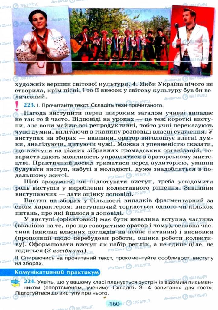 Учебники Укр мова 11 класс страница  160