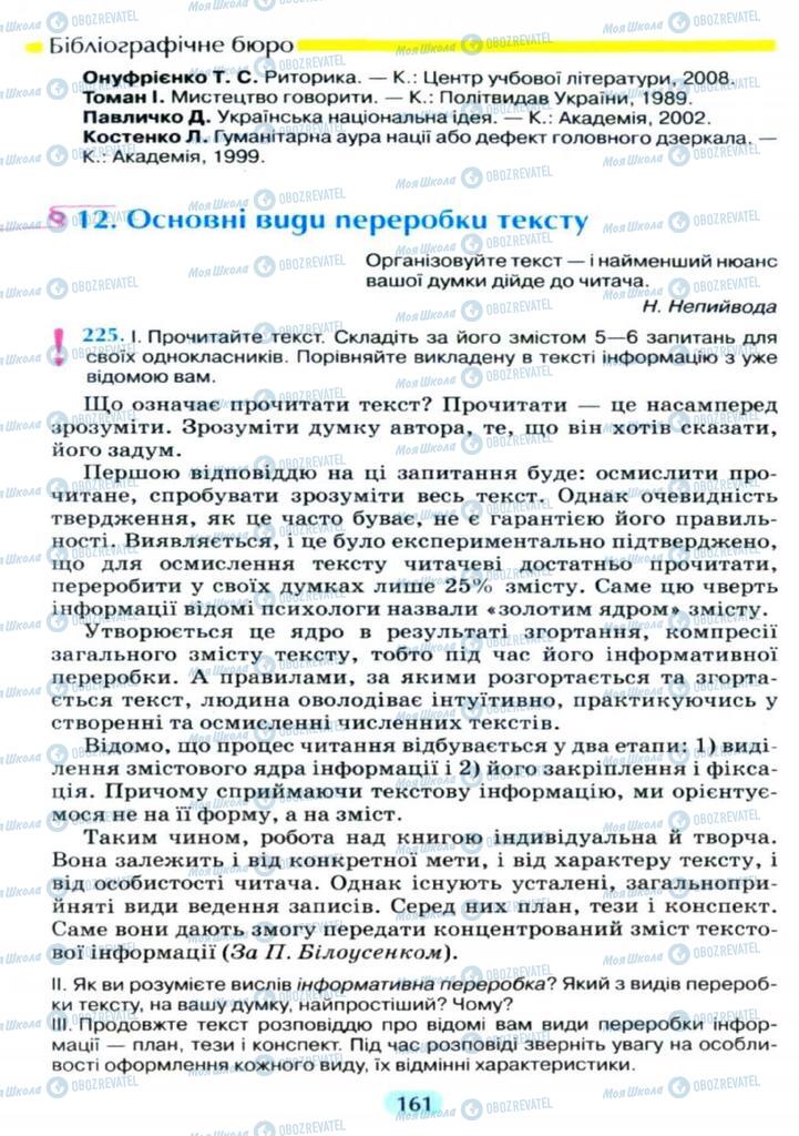 Підручники Українська мова 11 клас сторінка  161