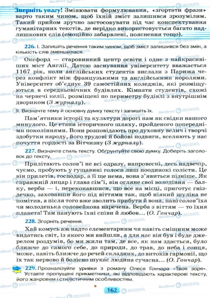 Підручники Українська мова 11 клас сторінка  162