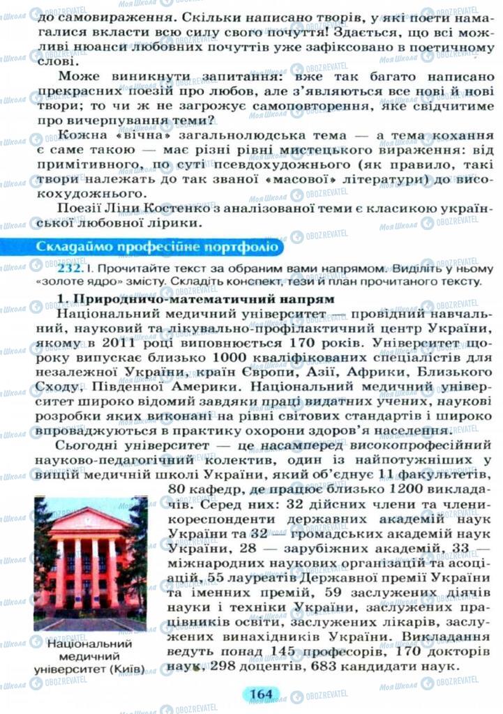 Підручники Українська мова 11 клас сторінка  164