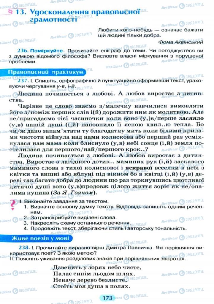 Підручники Українська мова 11 клас сторінка  173