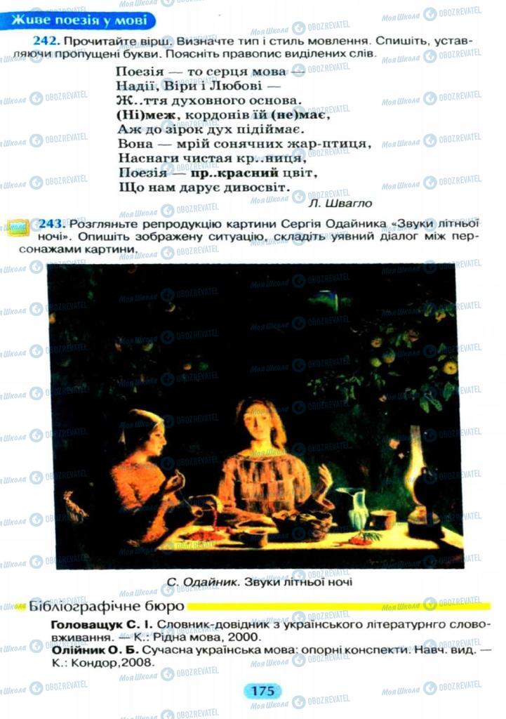 Підручники Українська мова 11 клас сторінка  175