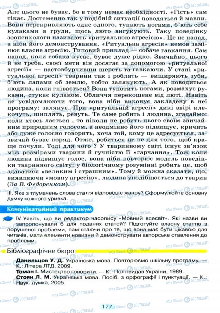 Підручники Українська мова 11 клас сторінка  177