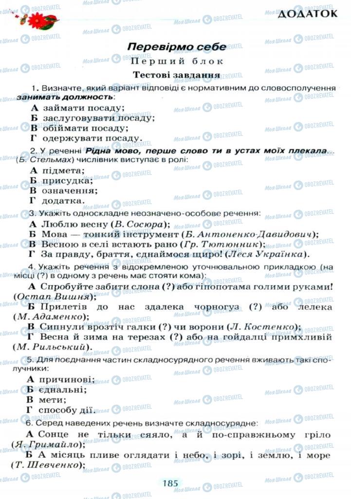 Учебники Укр мова 11 класс страница  185