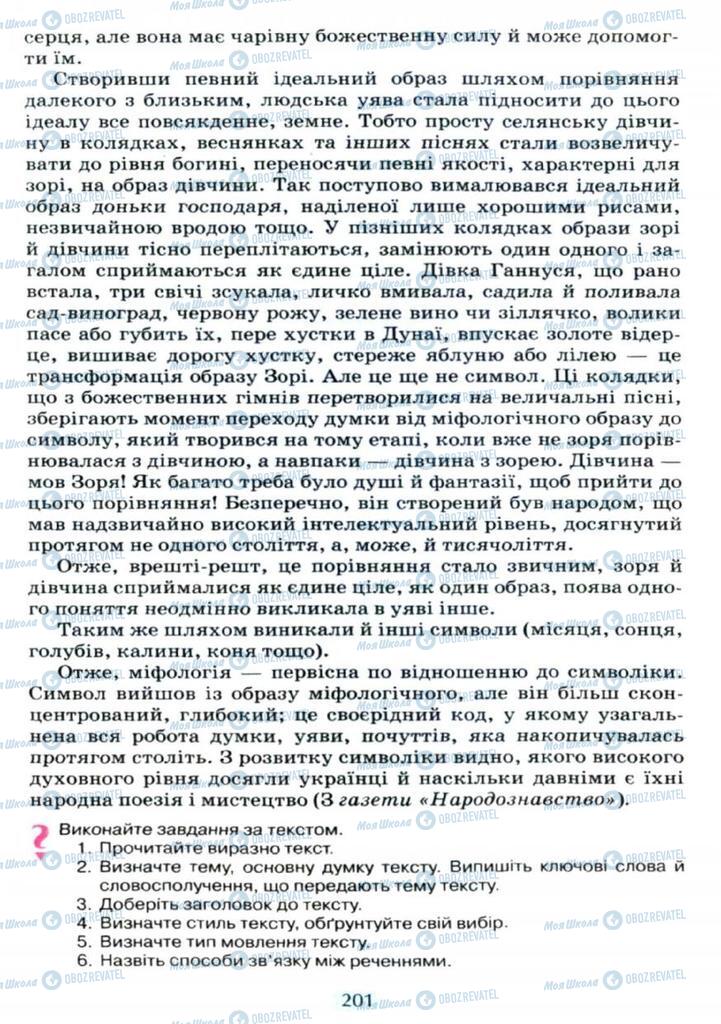 Підручники Українська мова 11 клас сторінка  201