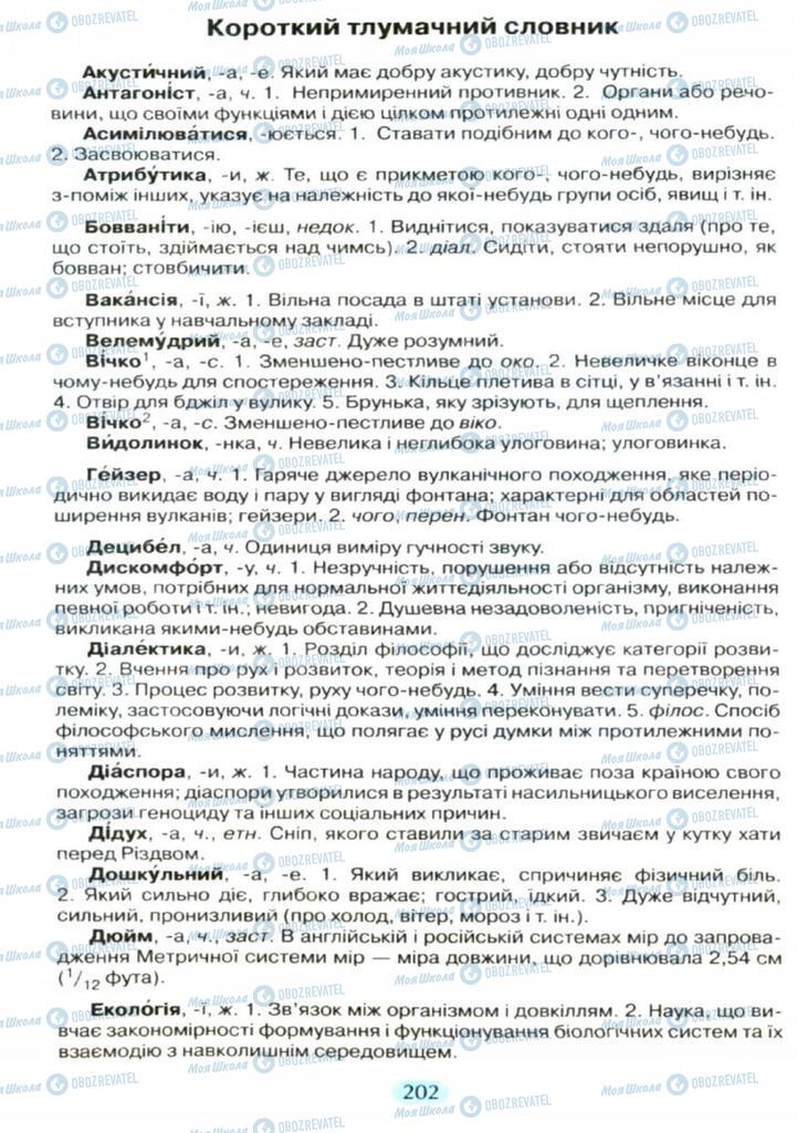 Підручники Українська мова 11 клас сторінка  202