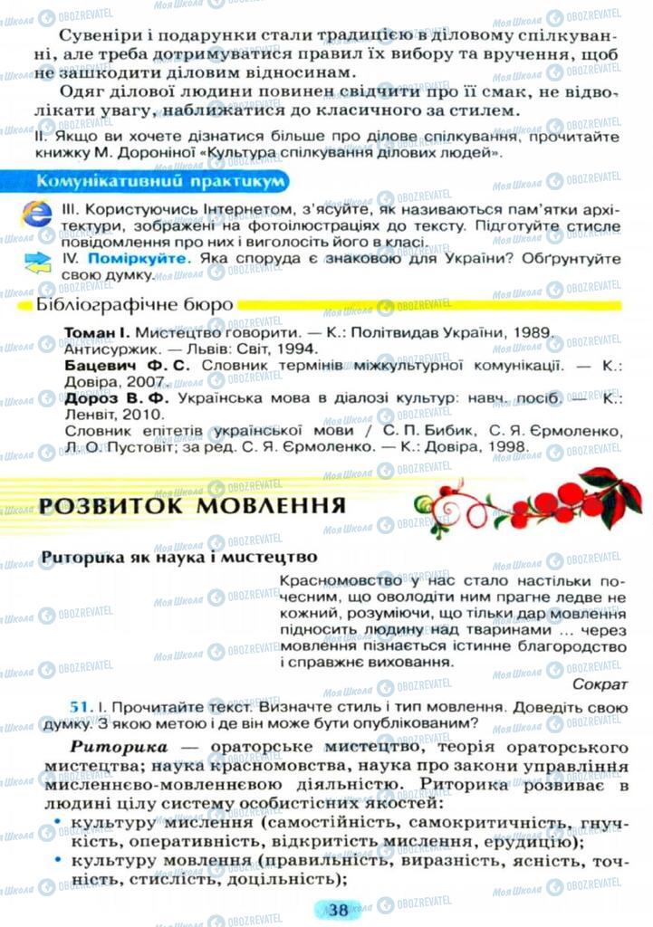 Підручники Українська мова 11 клас сторінка  38