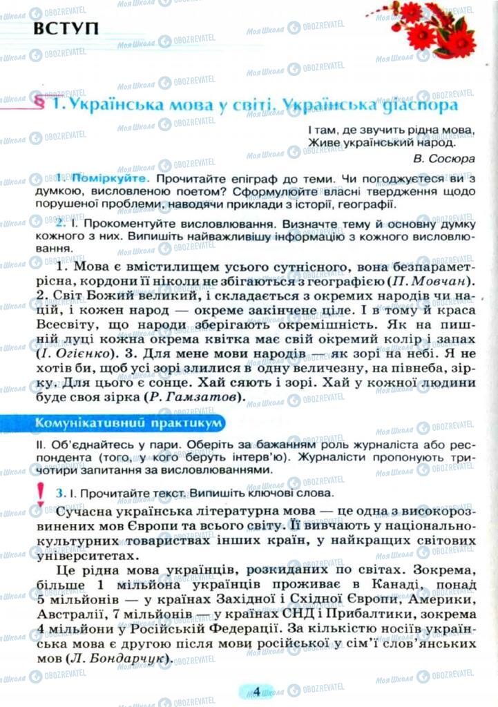 Підручники Українська мова 11 клас сторінка  4