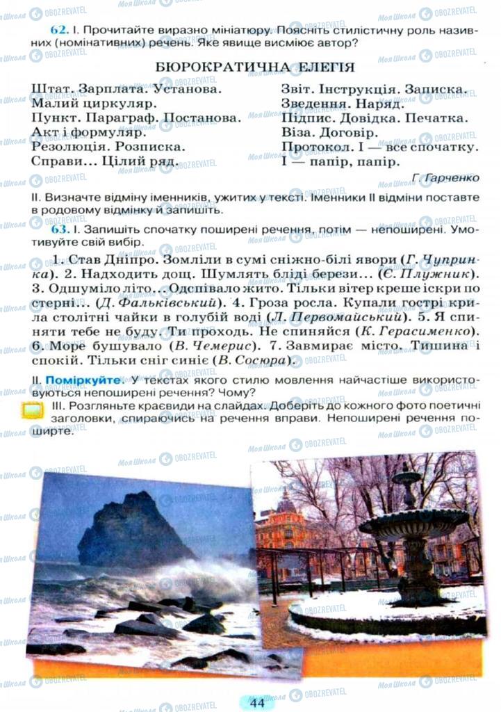 Підручники Українська мова 11 клас сторінка  44
