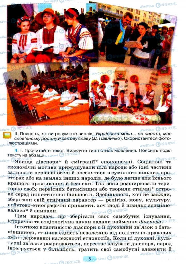 Підручники Українська мова 11 клас сторінка  5