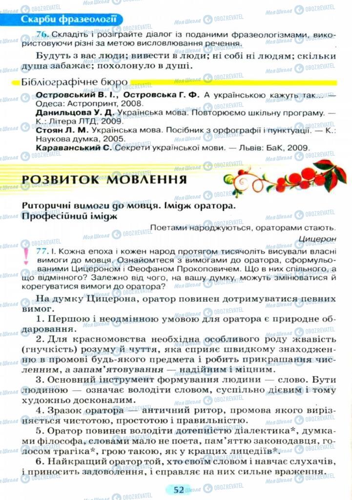 Підручники Українська мова 11 клас сторінка  52