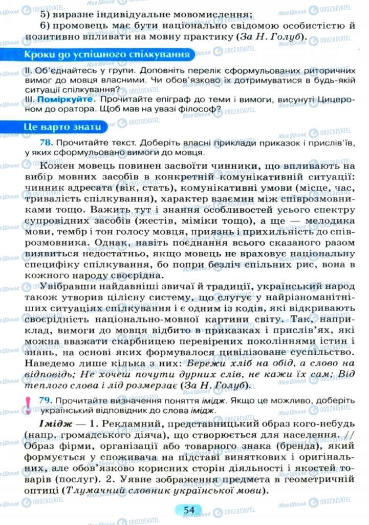 Підручники Українська мова 11 клас сторінка  54