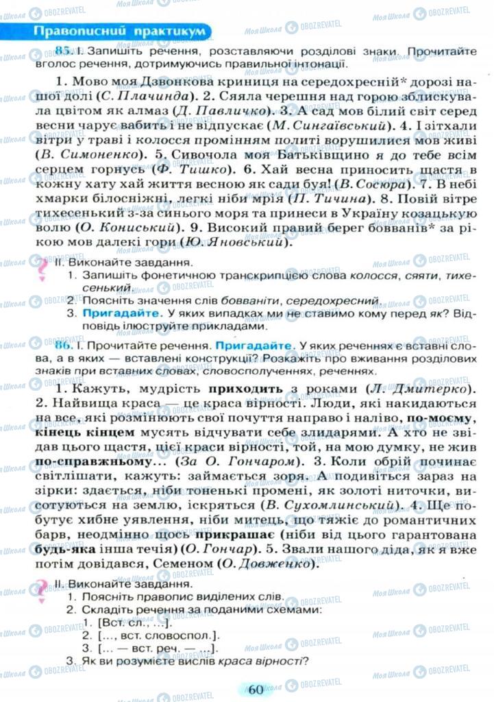 Підручники Українська мова 11 клас сторінка  60