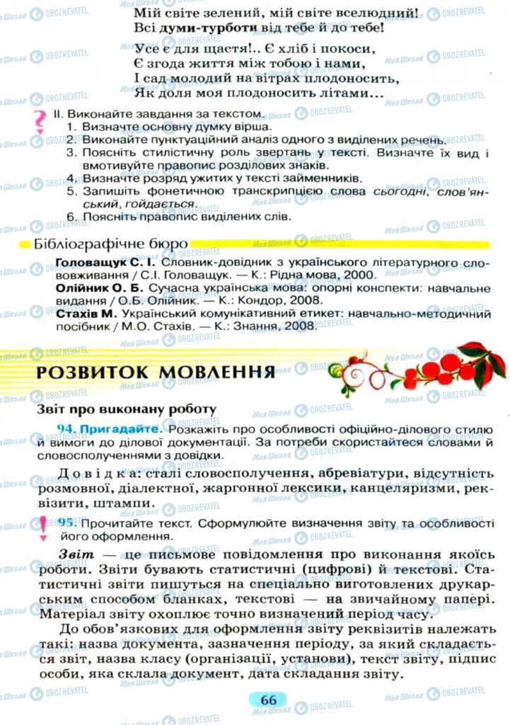 Підручники Українська мова 11 клас сторінка  66