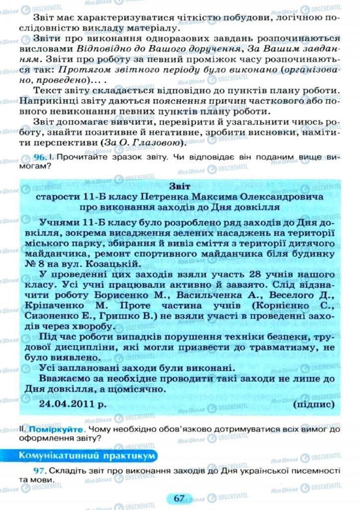 Підручники Українська мова 11 клас сторінка  67