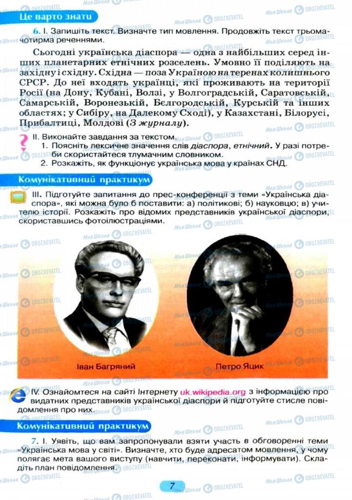 Підручники Українська мова 11 клас сторінка  7