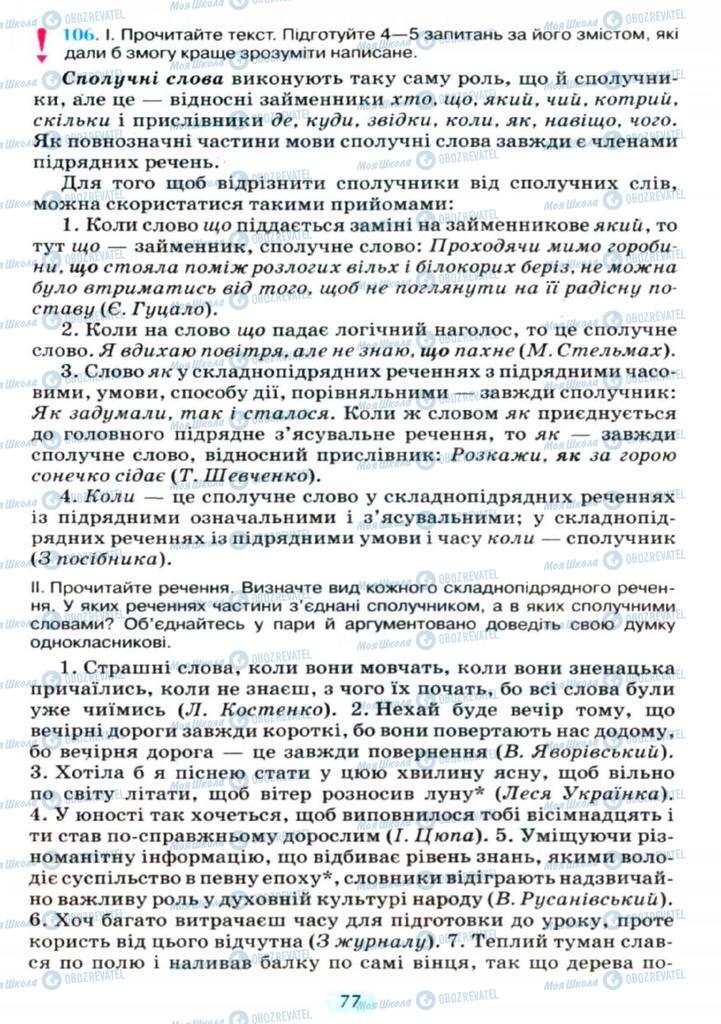 Підручники Українська мова 11 клас сторінка  77