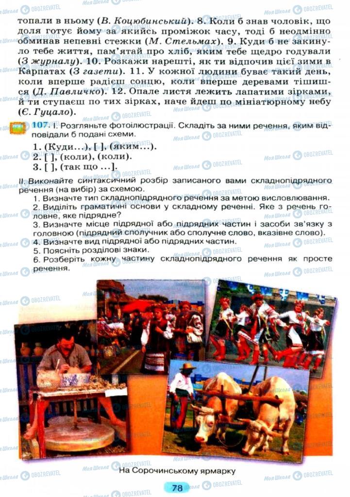Підручники Українська мова 11 клас сторінка  78