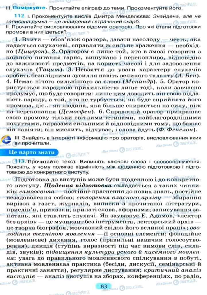 Підручники Українська мова 11 клас сторінка  83