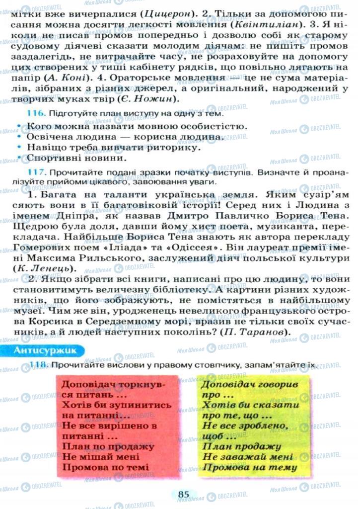 Підручники Українська мова 11 клас сторінка  85