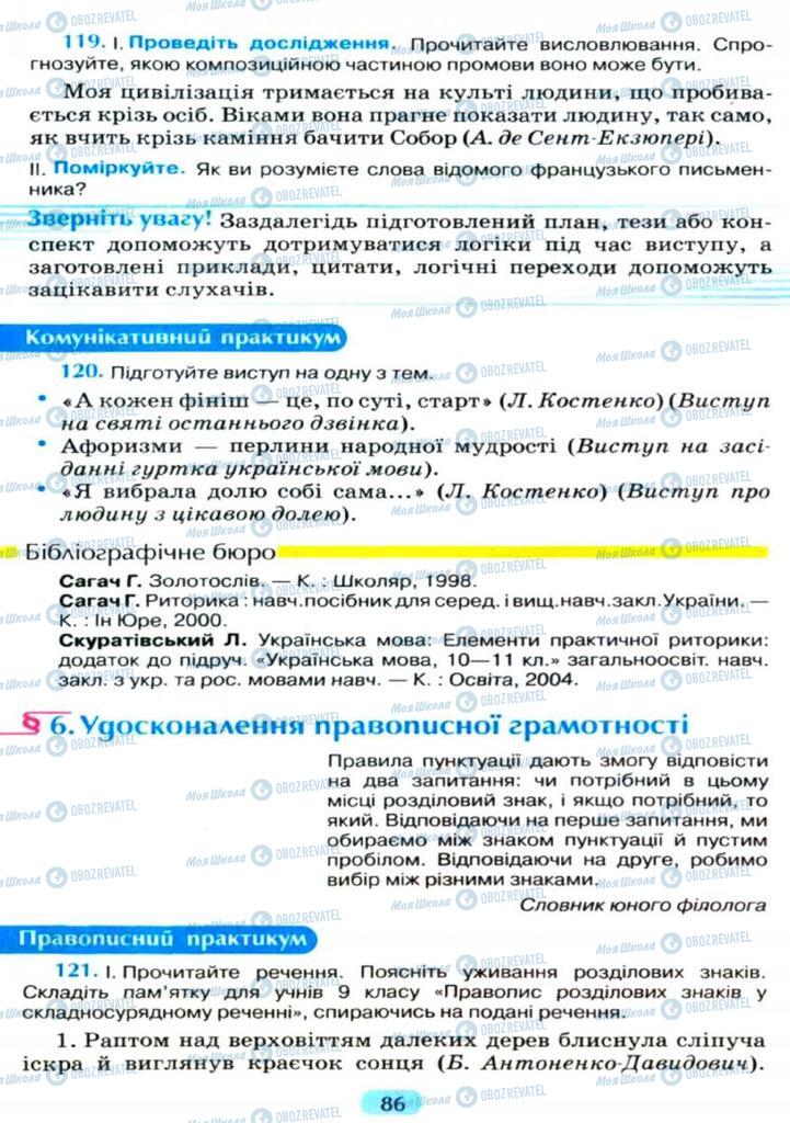 Підручники Українська мова 11 клас сторінка  86
