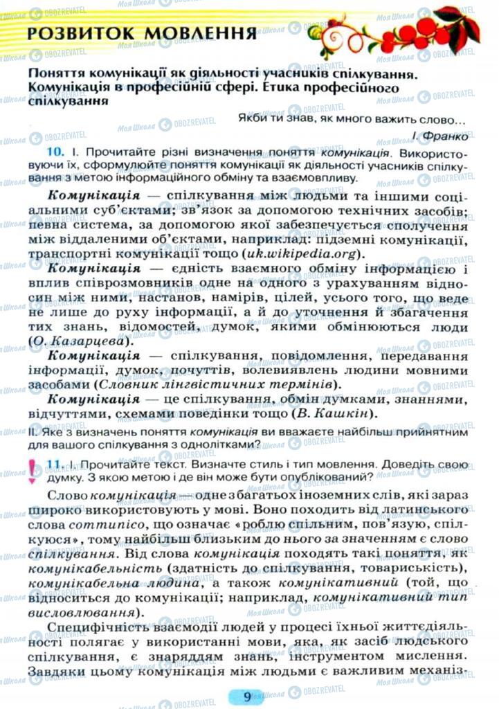 Підручники Українська мова 11 клас сторінка  9