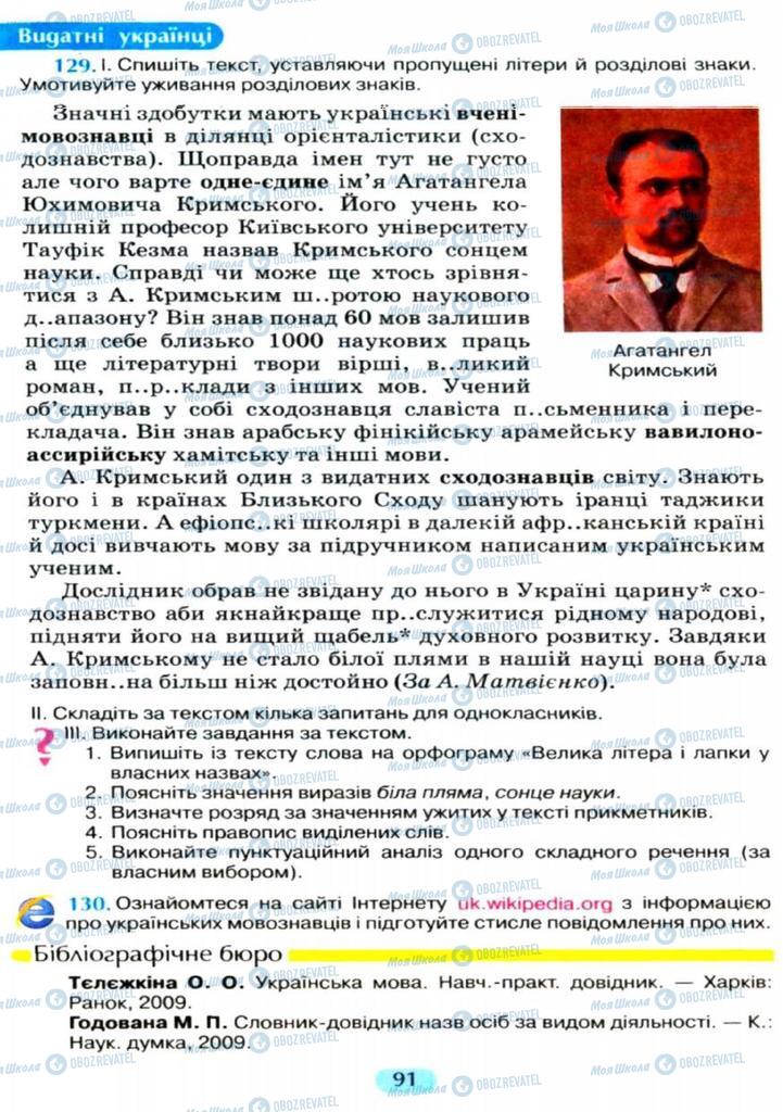 Підручники Українська мова 11 клас сторінка  91