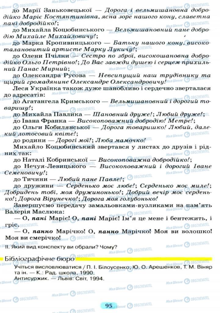 Підручники Українська мова 11 клас сторінка  95