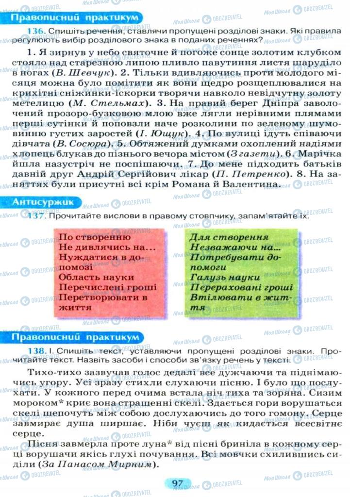 Підручники Українська мова 11 клас сторінка  97