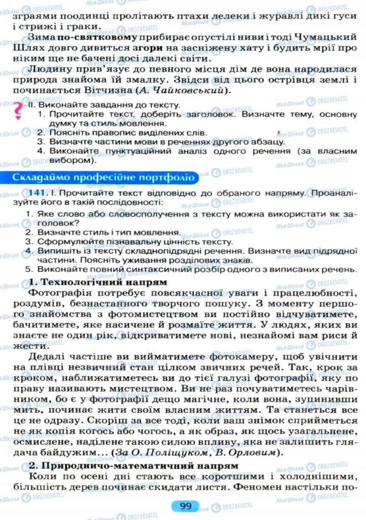 Підручники Українська мова 11 клас сторінка  99