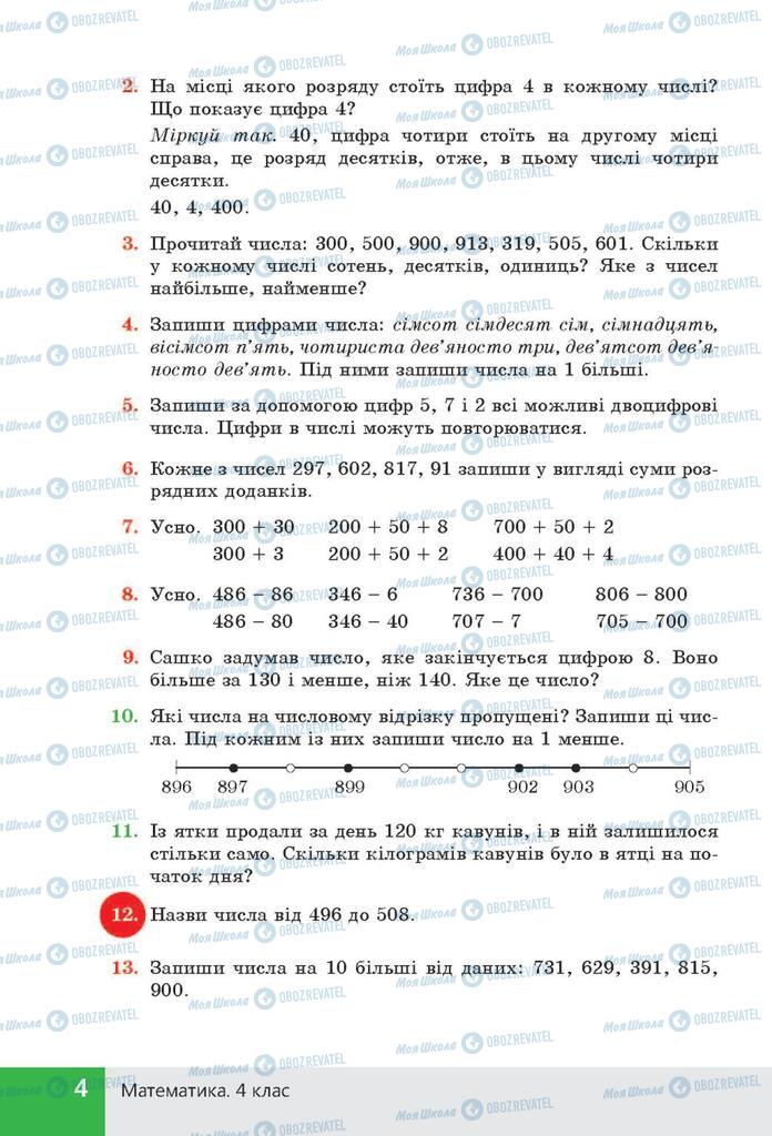 ГДЗ Математика 4 клас сторінка  4