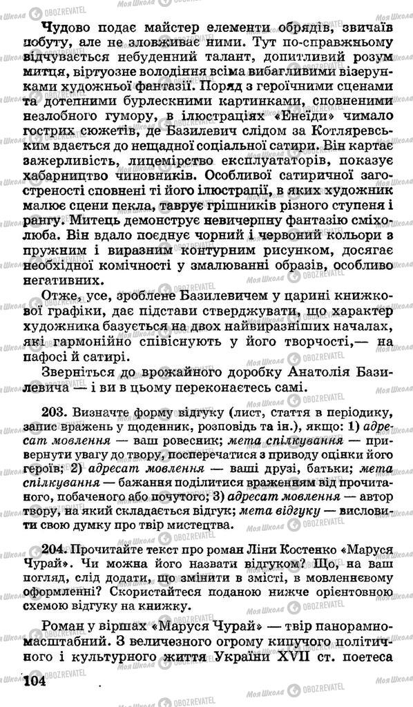 Підручники Українська мова 11 клас сторінка 104