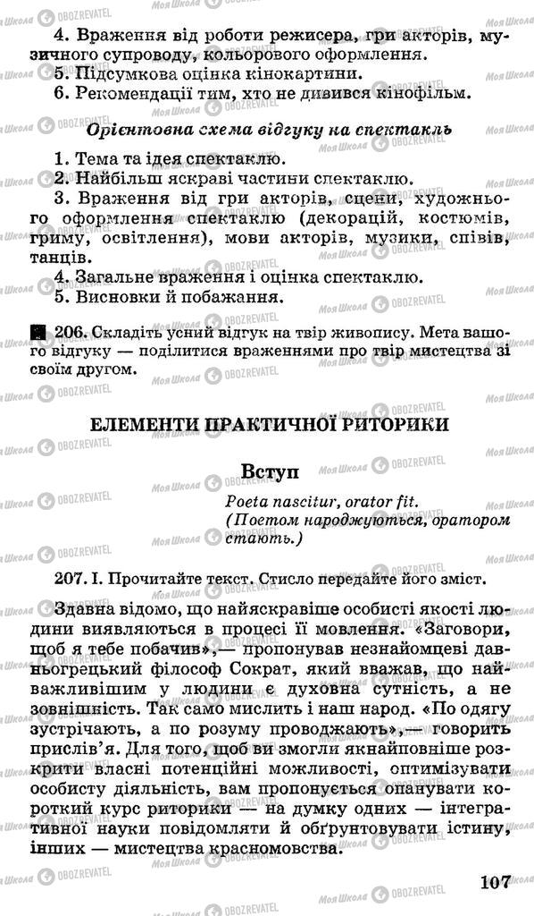 Підручники Українська мова 11 клас сторінка 107