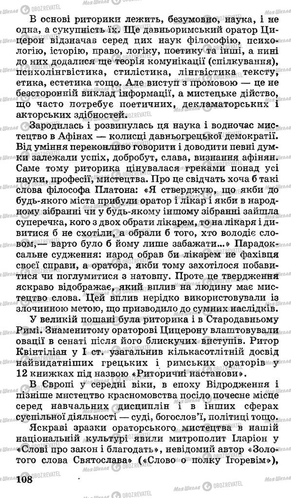 Підручники Українська мова 11 клас сторінка 108