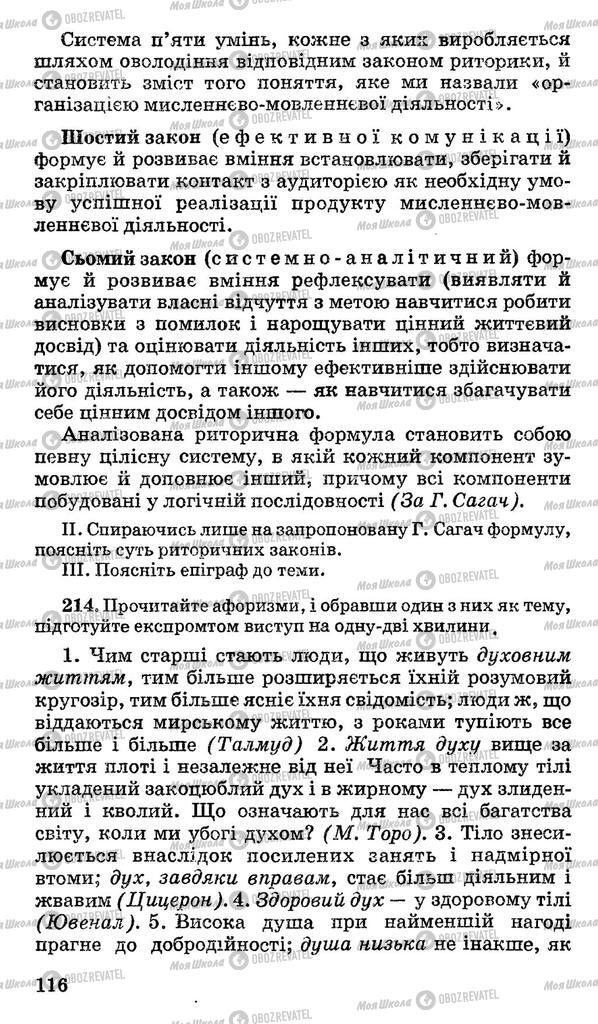 Підручники Українська мова 11 клас сторінка 116