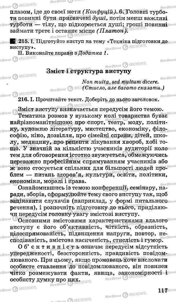 Підручники Українська мова 11 клас сторінка 117