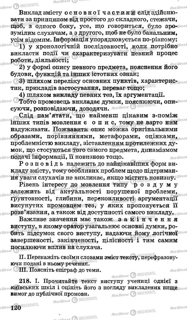 Підручники Українська мова 11 клас сторінка 120