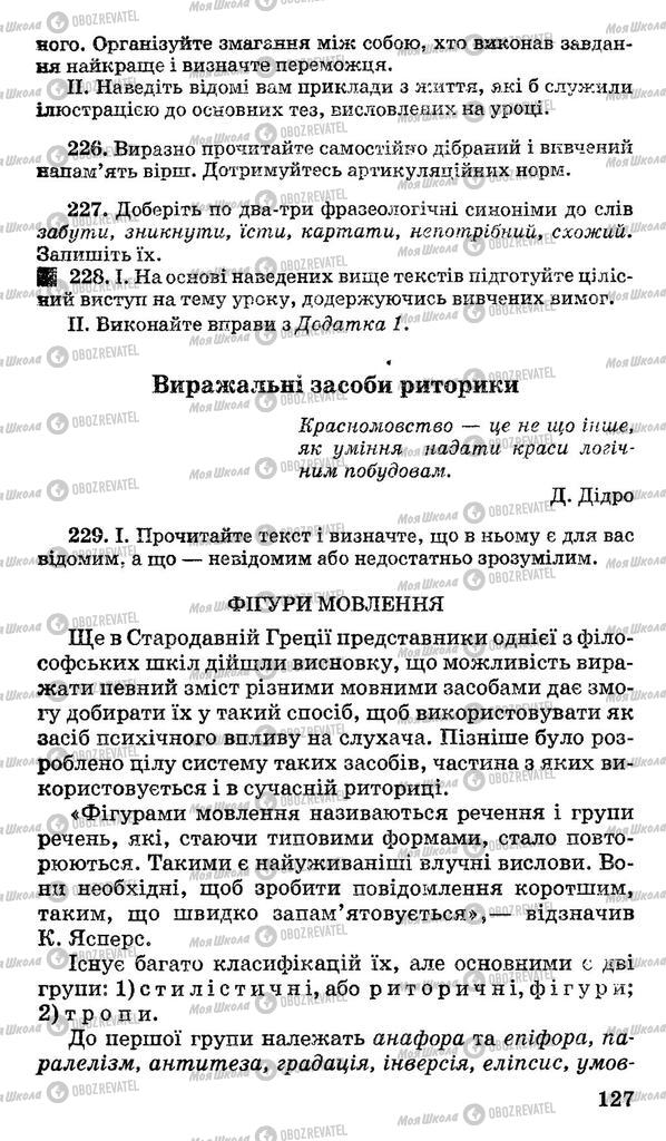 Підручники Українська мова 11 клас сторінка 127