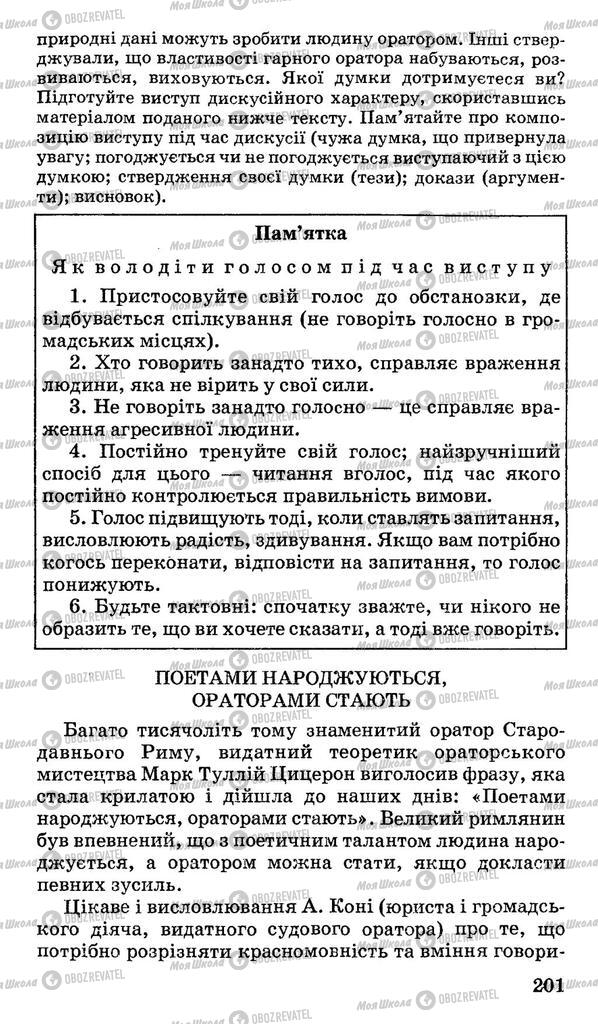 Учебники Укр мова 11 класс страница 201