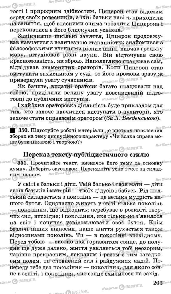 Підручники Українська мова 11 клас сторінка 203