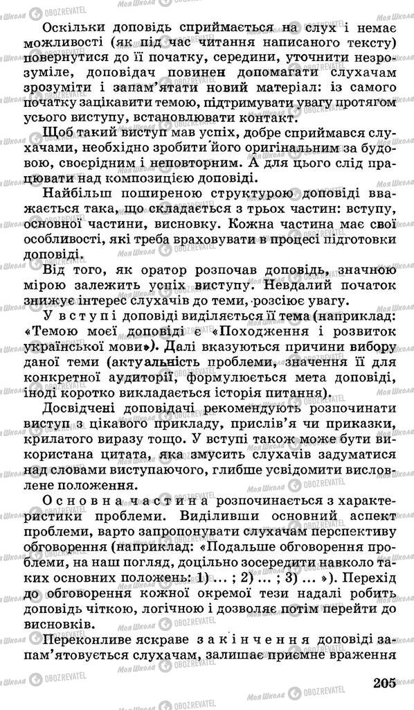 Підручники Українська мова 11 клас сторінка 205