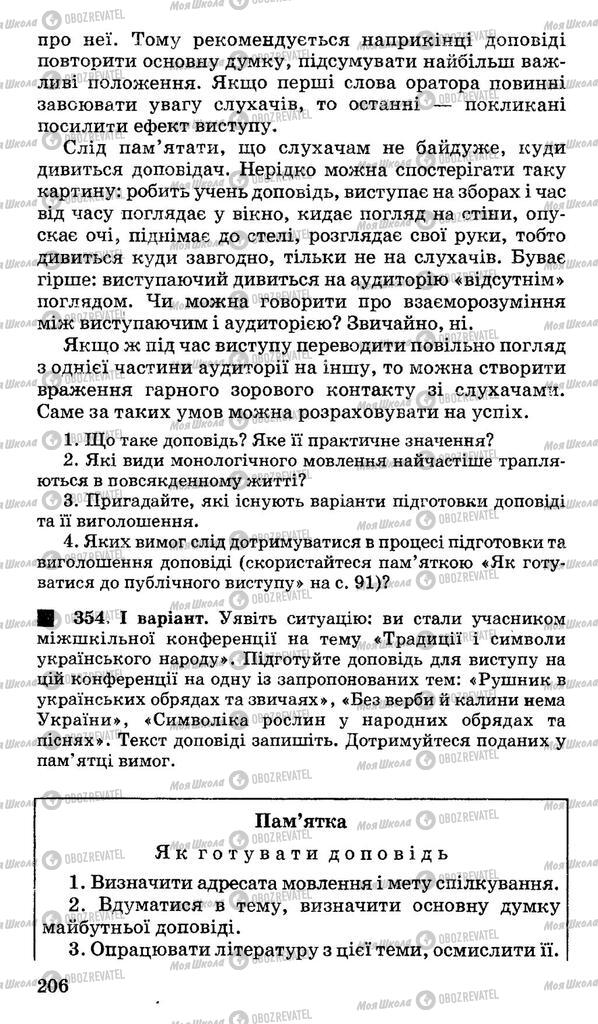 Підручники Українська мова 11 клас сторінка 206