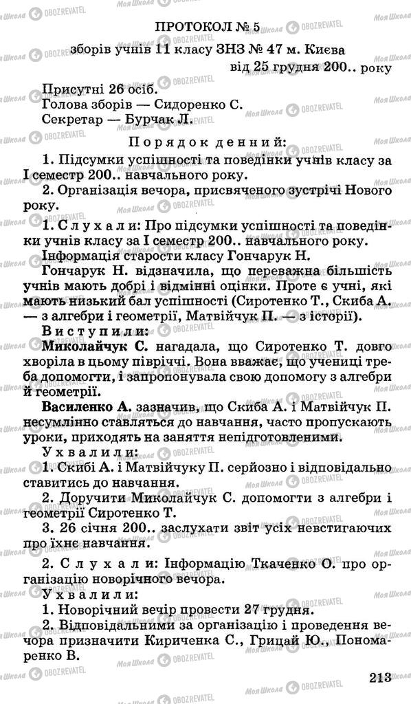 Підручники Українська мова 11 клас сторінка 213