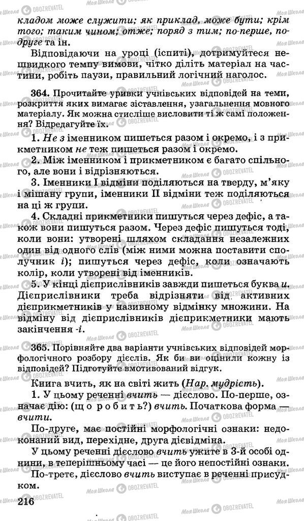 Підручники Українська мова 11 клас сторінка 216