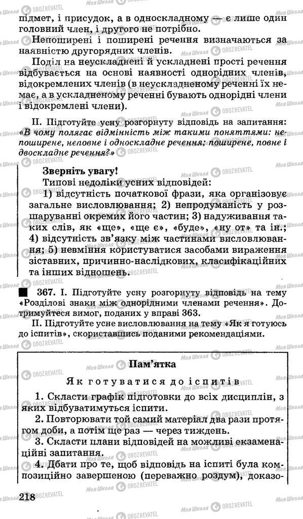 Підручники Українська мова 11 клас сторінка 218