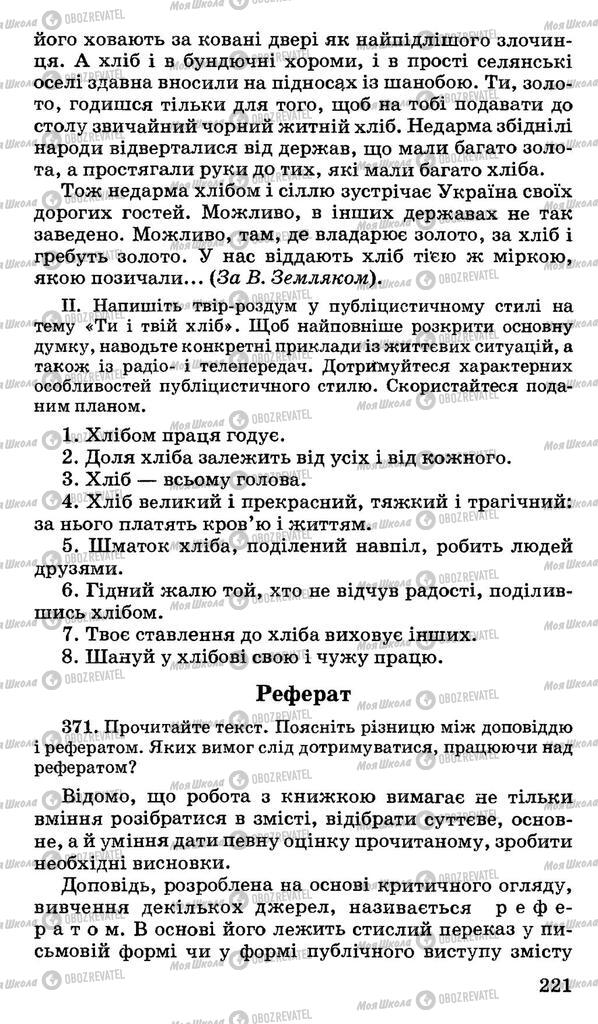 Підручники Українська мова 11 клас сторінка 221