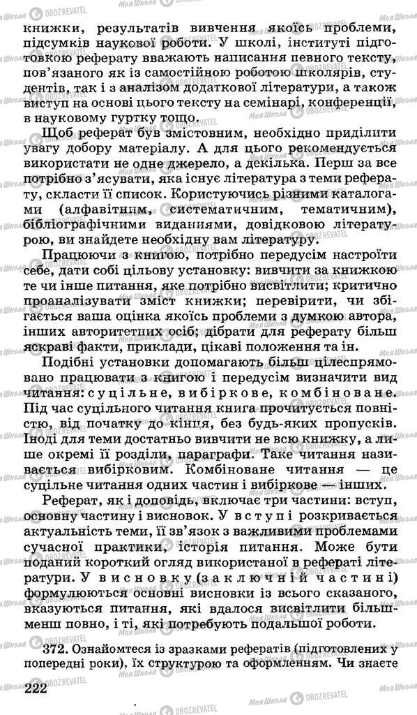 Підручники Українська мова 11 клас сторінка 222